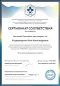 Сертификат соответствия квалификации - Воспитатель детей дошкольного возраста.